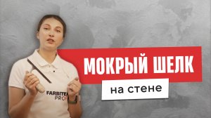 МОКРЫЙ ШЕЛК НА СТЕНЕ | Эффект вьюжка | Простой и недорогой способ нанести декоративную штукатурку