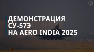 Демонстрация Су-57Э на Aero India 2025