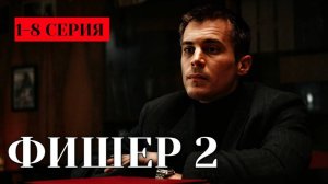 Фишер 2 продолжение 1,2,3,4 серия (сериал 2025)