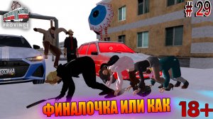 ФИНАЛОЧКА ИЛИ КАК, MTA Province, Зимний марафон, #29