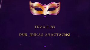 Отчетный концерт 2025 "МАСКИ ШОУ" | Триаш 38 Выступление 2| Дикая Анастасия