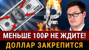 СКОРО УВИДИМ НОВЫЙ КУРС ДОЛЛАРА! Реальный прогноз доллара к рублю. Что влияет на курс валюты в 2025?