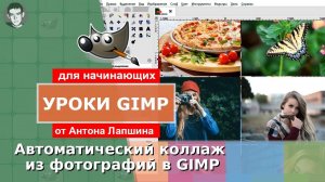 Создание коллажа из фотографий в Gimp с помощью плагина GMIC