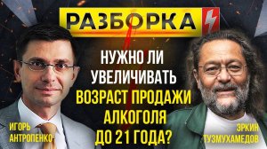 Разборка | Тема: нужно ли увеличивать возраст продажи алкоголя до 21 года? | ИзолентаLive