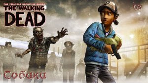 The Walking Dead. Сезон 02. Часть 03. Собака