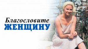 Благословите женщину (2003)