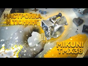 Настройка 2T Карбюратора Mikuni TMX38 + Тюнинг и обзор. На мотоцикле Hasky F7X300