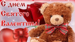 С днём святого Валентина. Поздравления и пожелания.