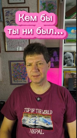 Кем бы ты ни был