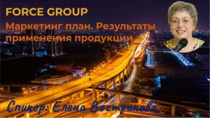 FORCE GROUP. Уникальная система вознаграждения. Результаты применения продукции