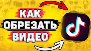 ✂️ Как Обрезать Видео в Тик Токе. Как укоротить видео в тик токе