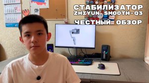 🤳 Стабилизатор Zhiyun Smooth-Q3. Честный обзор