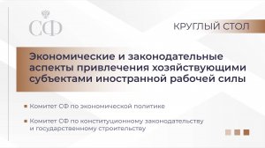 Экономические и законодательные аспекты привлечения хозяйствующими субъектами иностранной рабочей си