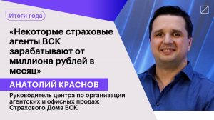 Анатолий Краснов: «Некоторые страховые агенты ВСК зарабатывают от миллиона рублей в месяц»