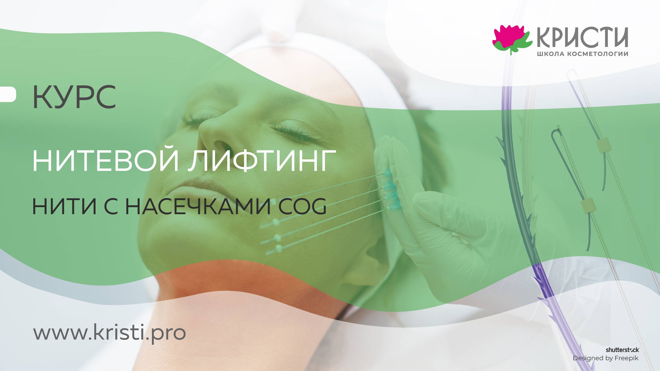 Курс: Нитевой лифтинг. Нити с насечками COG (3 уровень)