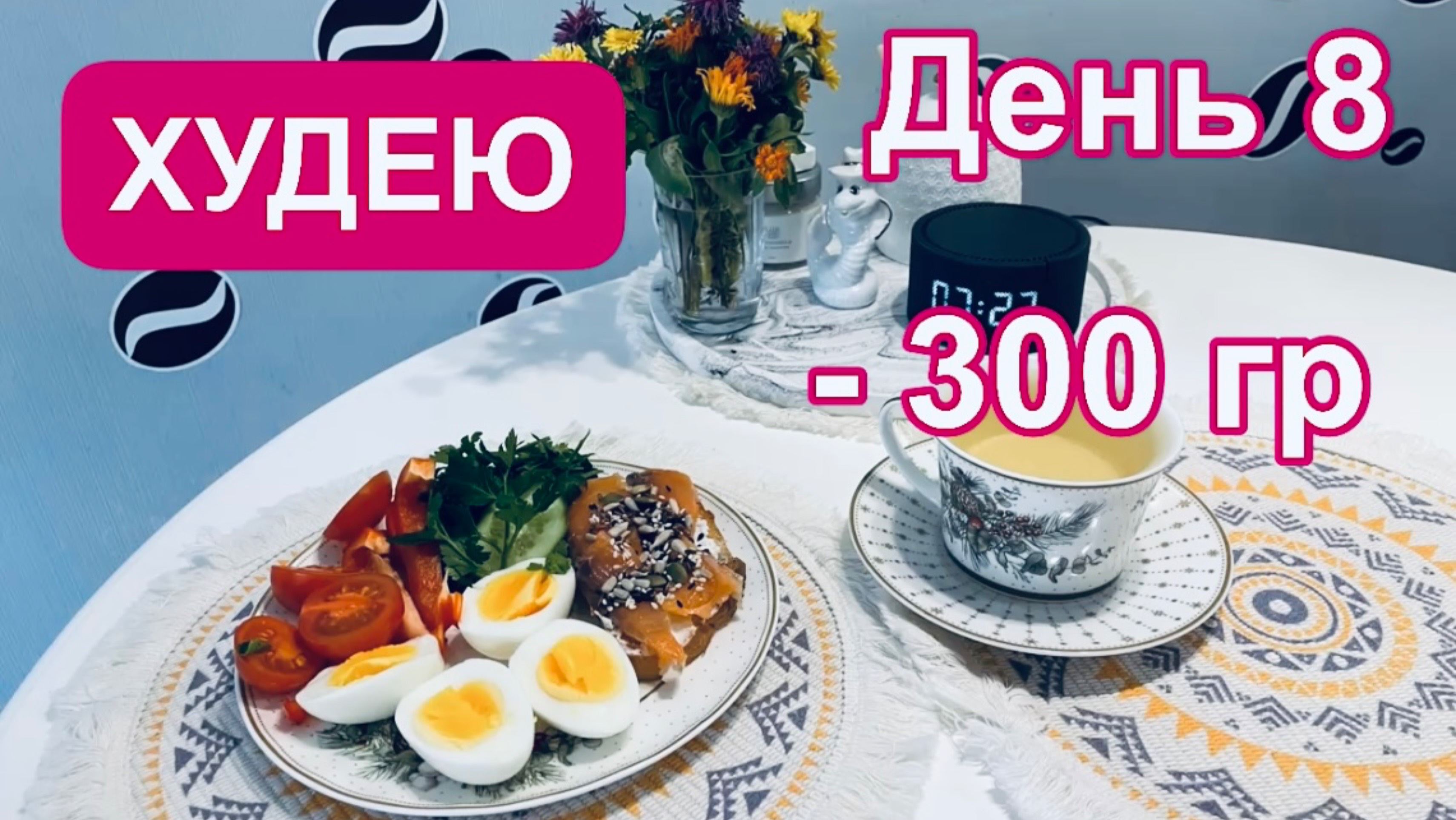 11.02.25 День 8. Худею. Неделя позади! Минус 2,5 кг. Только еда! Без спорта