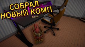 100 ДНЕЙ выживания в Streamer Life Simulator 2 #3