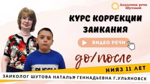 Нияз, 11 лет. Речь до и после курса коррекции