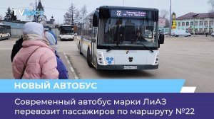 Современный автобус марки ЛиАЗ перевозит пассажиров по маршруту №22