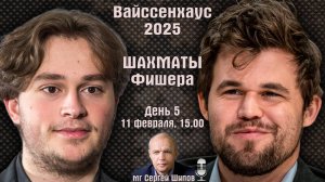 Шахматы Фишера ♕ Карлсен, Каруана, Синдаров 🏆 Вайссенхаус 2025. День 5, 1/2 финала 🎤 Сергей Шипов