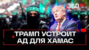 Трамп потребовал от ХАМАС освободить заложников, иначе разразится ад