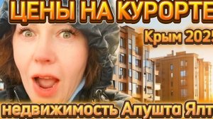 Цены на недвижимость в Крыму 2025. Аренда или купить квартиру в Алуште