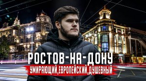 Ростов-на-Дону - ПАХНЕТ ЕВРОПОЙ