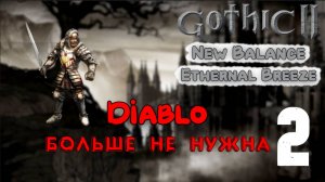 #2 Продвигаемся в город | Ethernal Breeze | Готика 2 Новый Баланс