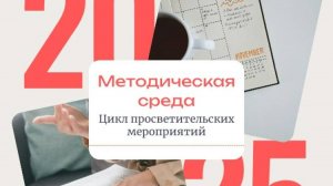 Методическая среда. Выпуск 2