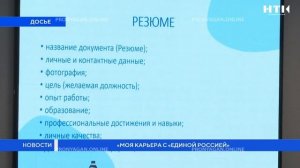 «Моя карьера с «Единой Россией»