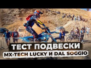 Тест новой подвески на gr8 300 2T 2024. MX-Tech lucky и Dal Soggio