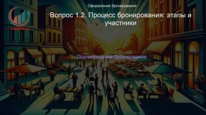 Менеджмент в гостиничном и ресторанном бизнесе. Лекция. Профессиональная переподготовка для всех!