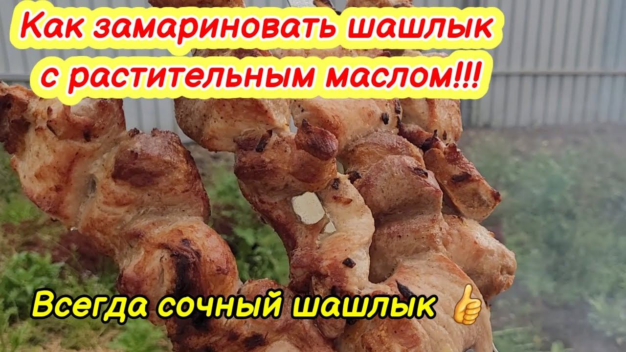 Как замариновать шашлык с растительным маслом! Всегда сочный шашлык!