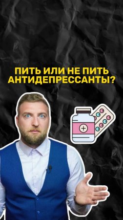 Пить или не пить антидепрессанты?