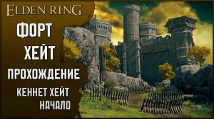 Elden Ring прохождение: Форт Хейт | Начало квеста Кеннета Хейта