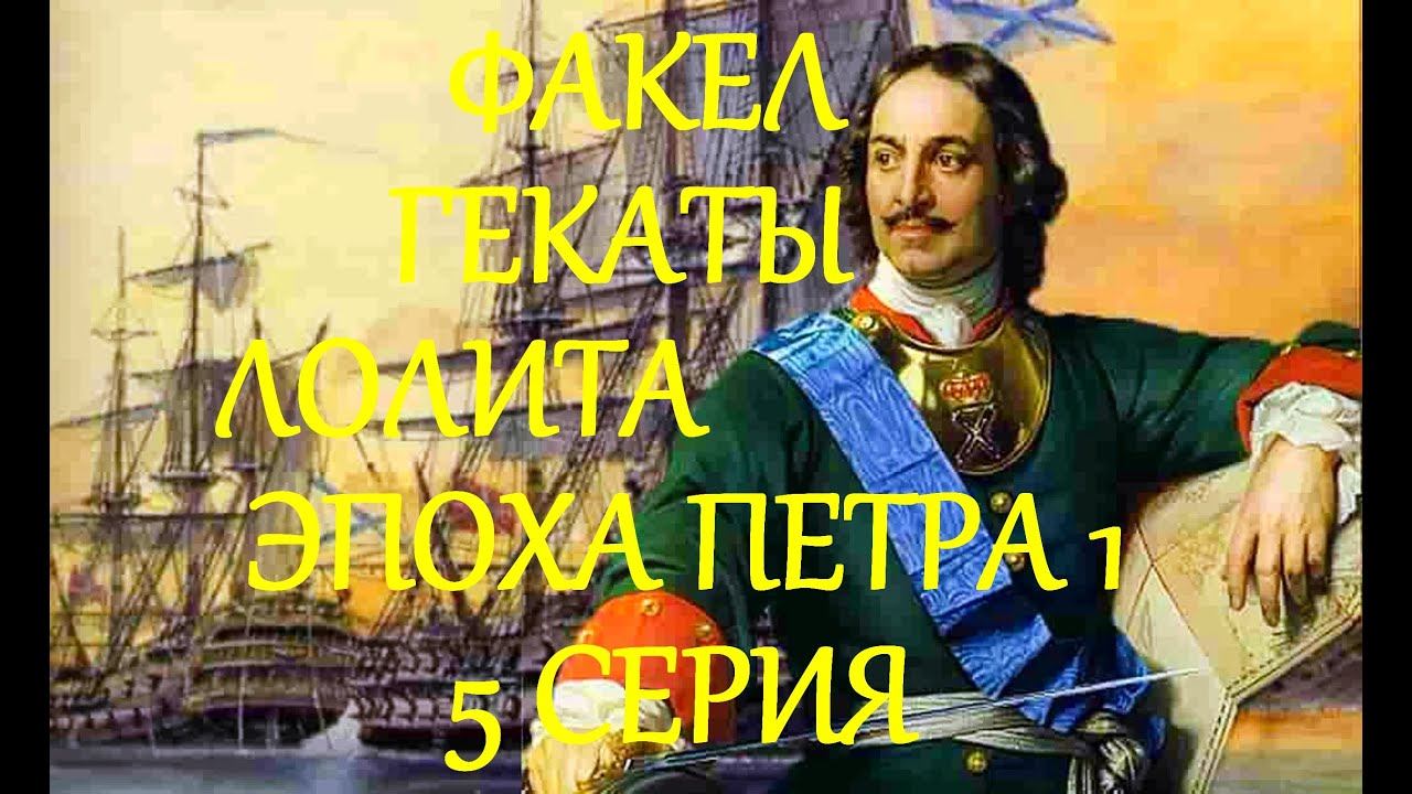 ПРАВЛЕНИЕ ПЕТРА ПЕРВОГО 5 СЕРИЯ:  ПЕТРОВСКИЕ РЕФОРМЫ ФАКЕЛ ГЕКАТЫ ЛОЛИТА 494 #ПЁТР_ПЕРВЫЙ_ВЕЛИКИЙ