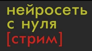 КАК написать НЕЙРОСЕТЬ на Python ?