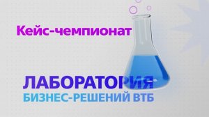 Кейс-чемпионаты "Лаборатория бизнес-решений" Банка ВТБ