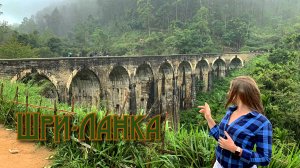 Малый пик Адама и девяти арочный мост