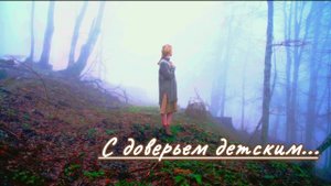 С доверьем детским... | стихи христианские