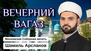 ВЕЧЕРНИЙ ВАГАЗ | О вы, которые уверовали! Если поможете Аллаху, поможет Он вам (47:7)