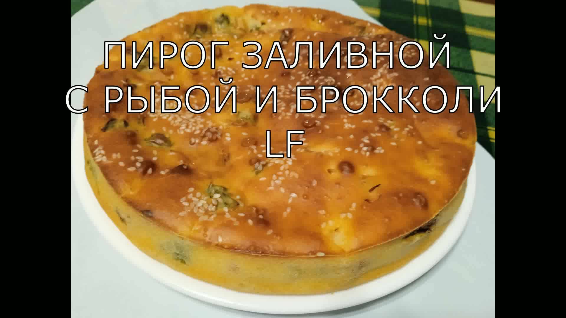 Пирог заливной с рыбой и брокколи.