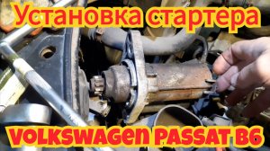 Замена или установка стартера, на автомобиль Volkswagen Passat B6, двигатель 1.6 BSE.