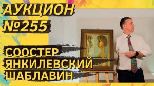 Аукцион ArtSale.info № 255. Соостер, Шаблавин, Янкилевский, Чубаров, Свешников. 12–18 февраля 2025