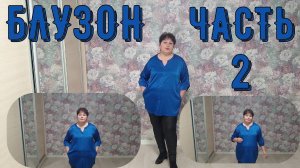 БЛУЗОН 2ч. ПОШИВ ОБЗОР