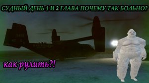 КАК ПОТРАТИТЬ 5 ЧАСОВ СВОЕЙ ЖИЗНИ / Прохождение судный день / GTA V