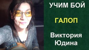 Бой ГАЛОП на гитаре Разбор - три вида