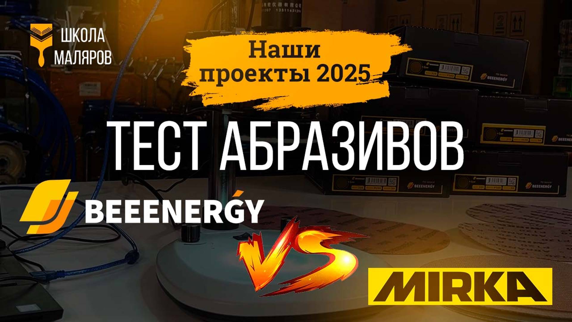 Тест абразивов. BeeEnergy vs Mirka