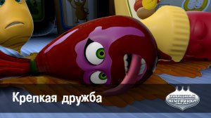 Овощная вечеринка, 11 серия. Крепкая дружба