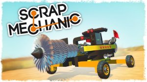 БИТВА: СТРОИМ РЕАКТИВНУЮ ТЕЛЕГУ НА ПОРШНЯХ В SCRAP MECHANIC!!!